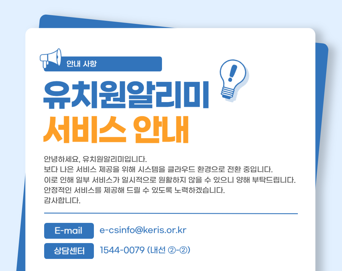 안녕하세요 유치원알리미입니다.
																								보다 나은 서비스 제공을 위해 시스템을 클라우드 환경으로 전환 중입니다.
																								이로 인해 일부 서비스가 일시적으로 원활하지 않을 수 있으니 양해 부탁드립니다.
																								안정적인 서비스를 제공해 드릴 수 있도록 노력하겠습니다.
																								감사합니다.
																								E-mail : e-csinfo@keris.or.kr
																								상담센터 : 1544-0079(내선 2-2)