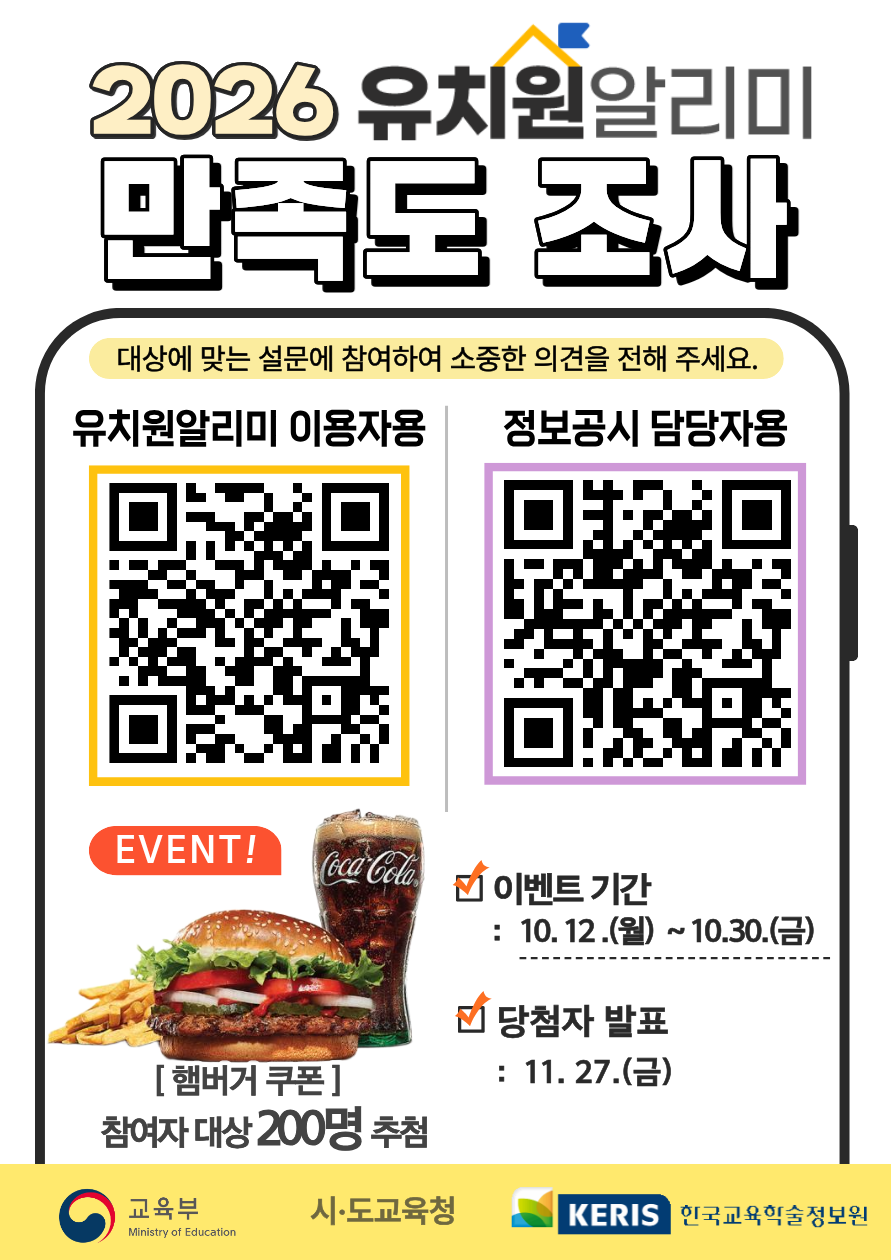유치원알리미 만족도 조사