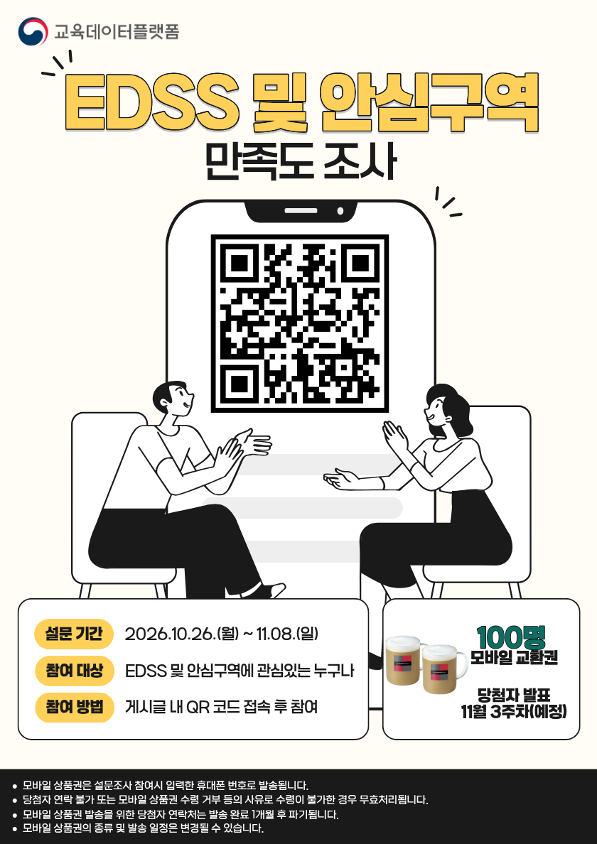 유치원알리미 EDSS 만족도 조사