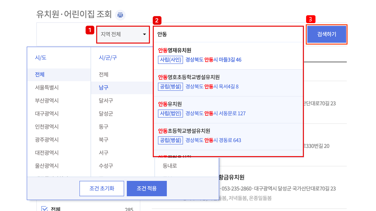 유치원·어린이집 검색화면