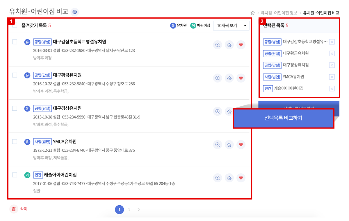 유치원·어린이집 조회에서 즐겨찾기 추가