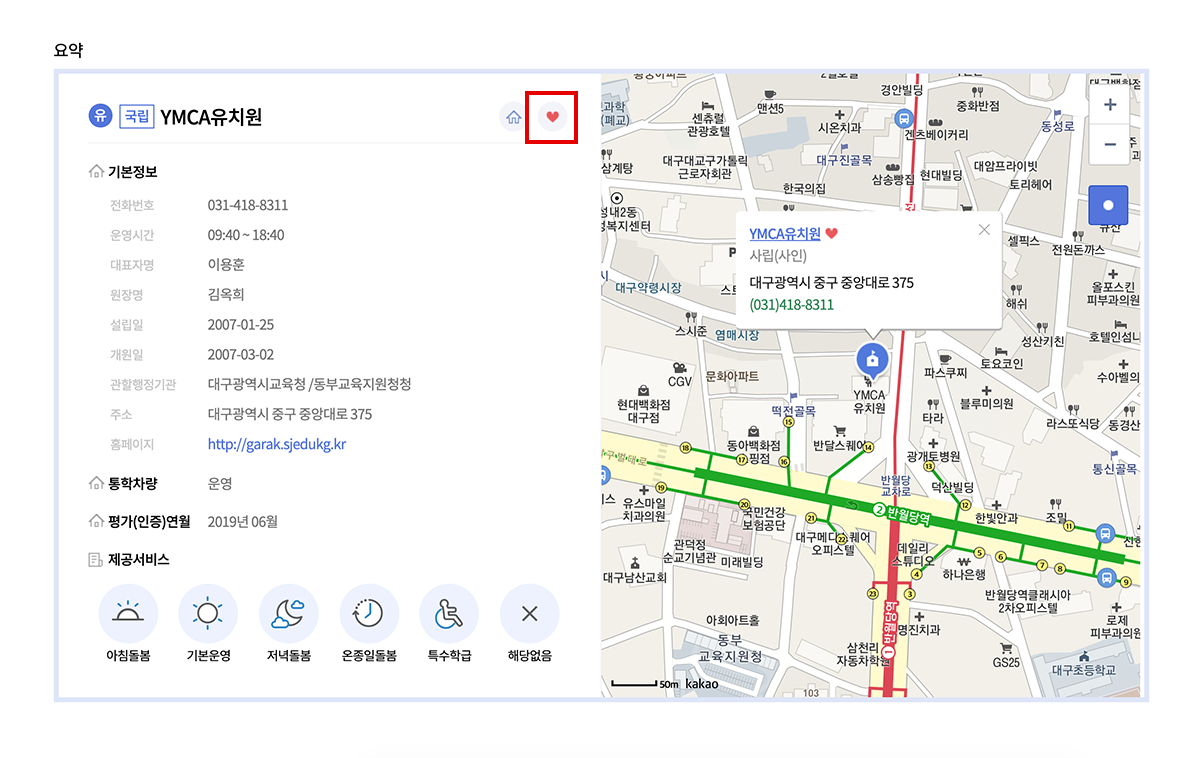 유치원·어린이집 조회에서 즐겨찾기 추가하는 화면