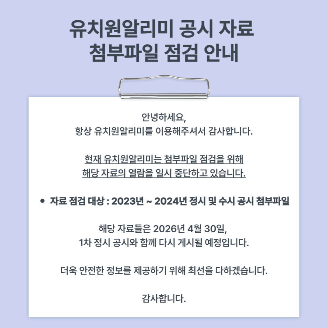 유치원알리미 공시 자료 첨부파일 점검 안내