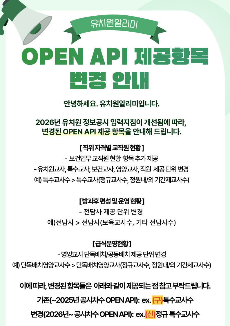 유치원알리미 OPEN API 변경 안내