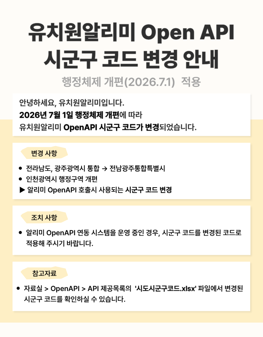 유치원알리미 OPEN API 시군구 코드 변경 안내