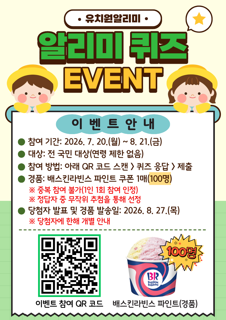 유치원알리미 알리미 퀴즈 EVENT
