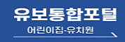 유보통합포털 새 창 열림