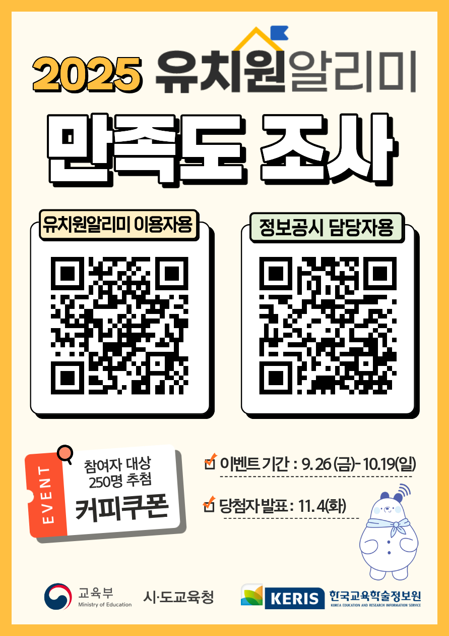 2025 유치원알리미 만족도 조사 유치원알리미 이용자용 큐알코드, 정보공시 담당자용 큐알코드. 이벤트 참여자 대상 250명 추첨 커피쿠폰. 이벤트기간 : 9.26(금)-10.19(일). 당첨자발표:11.4(화)