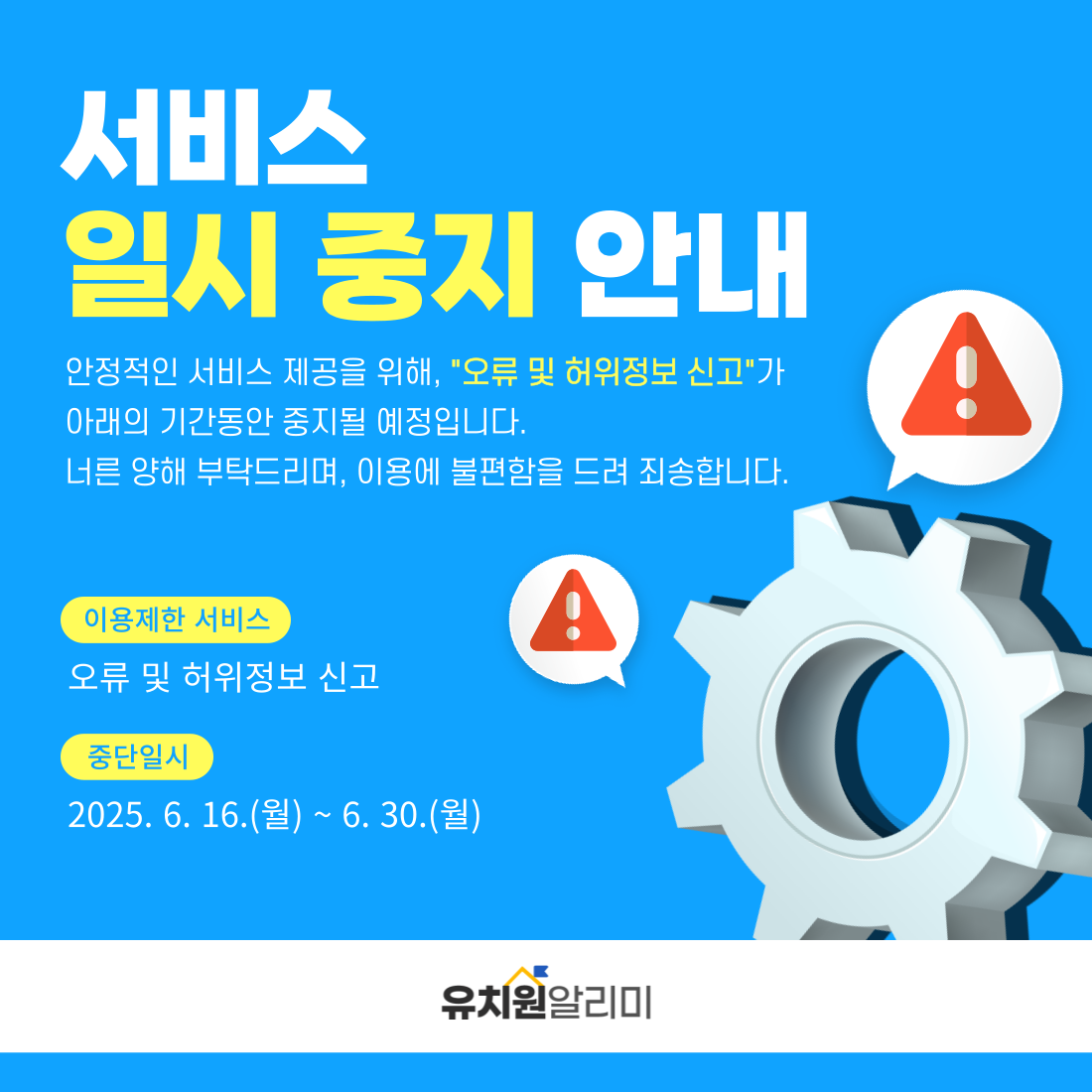 서비스 일시 중지 안내. 안정적인 서비스 제공을 위해, 오류 및 허위정보 신고가 아래의 기간동안 중지될 예정입니다. 너른 양해 부탁드리며, 이용에 불편함을 드려 죄송합니다. 이용제한 서비스 : 오류 및 허위정보 신고, 중단일시 : 2025.6.16(월) ~ 6.30(월) 유치원 알리미.